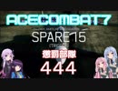 【ACECOMBAT7】VOICEROID達はキャンペーンを楽しむようです＃０５【VOICEROID実況】