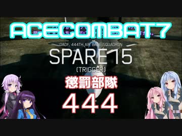 【ACECOMBAT7】VOICEROID達はキャンペーンを楽しむようです＃０５【VOICEROID実況】