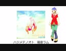 【箱音ラム】ハジメテノオト【UTAUカバー】
