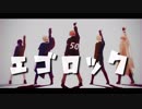 【APヘタリアMMD】エゴロック【連合】