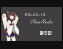 【ボイロラジオ】深夜のClamRadio part5 with 東北きりたん