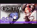 【#60】ゴエティアクロス◆悪魔少女×マルチプレイRPG【実況】