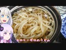動画勢のVOICEROIDキッチンpart.08【うどんを食べるよ】