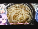 動画勢のVOICEROIDキッチンpart.08【うどんを食べるよ】