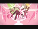 スキスキ絶頂症　歌ってみた　【にゃあや】