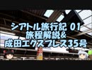 【ゆっくりシアトル01】特急成田エクスプレス35号池袋→成田空港