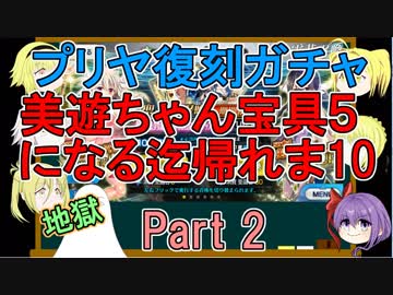 【FGO】美遊ちゃん宝具5になる迄帰れま10！Part2【ゆっくり実況♯165】
