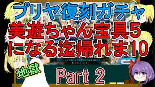 【FGO】美遊ちゃん宝具5になる迄帰れま10！Part2【ゆっくり実況♯165】