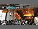 HKT48劇場公演旬報・特別号～「フレッシュメンバーコンサート2019 in 博多座 」現場観戦レポート～