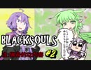 【BLACKSOULS】ゆかりさんと巡る狂気の世界#2【VOICEROID実況プレイ】