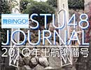 STU48ジャーナル・201Q年出航準備号～総決算号の続編！…だけでは終わらせない！！～