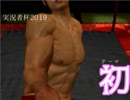 【25部門】ドキ☆侍だらけの大相撲大会【実況動画の部】