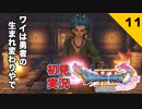 初見実況ドラゴンクエスト11 Part11～楽勝～