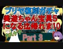 【FGO】美遊ちゃん宝具5になる迄帰れま10！Part3【ゆっくり実況♯166】