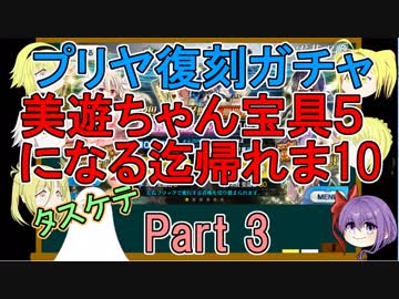 【FGO】美遊ちゃん宝具5になる迄帰れま10！Part3【ゆっくり実況♯166】