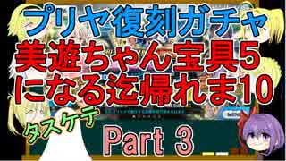 【FGO】美遊ちゃん宝具5になる迄帰れま10！Part3【ゆっくり実況♯166】