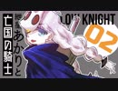 【VOICEROID実況】紲星あかりと亡国の騎士：02【Hollow Knight】