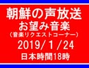 【NK-POP】朝鮮の声放送音楽リクエスト【108/１/24】