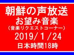 【NK-POP】朝鮮の声放送音楽リクエスト【108/１/24】