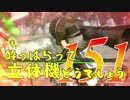 【実況】酔っぱらって立体機どうでしょう　第百五十一陣
