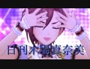 日刊木場真奈美 第607号 「Lunatic Show」