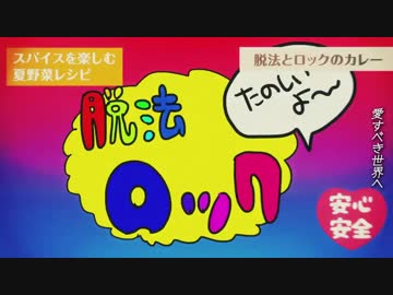 脱法ロック、叫んでみたんだけど楽しい