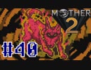 【実況】大人も子供も、おねーさんも。RPG【MOTHER2 ギーグの逆襲】Part40