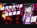 【ロードバイク車載】結月ゆかりの自転車道 4話【VOICEROID+ゆっくり】