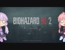 【ボイロ実況】バイオハザードRE2 1Shot 後編【茜ちゃんがゲームするよ】