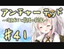 紲星あかりの「アンチャーテッド 海賊王と最後の秘宝」またぁ～り実況プレイ part41