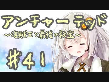 紲星あかりの「アンチャーテッド 海賊王と最後の秘宝」またぁ～り実況プレイ part41