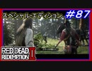 【【手作りで家完成】】#87 RED DEAD REDEMPTION 2：スペシャルエディション【全力で見守り続けるおじさん】