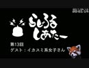 【ゲームの話をしよう】らじろるしあたー第１３回　ゲスト：イカスミ系女子さん（2017/05/13）