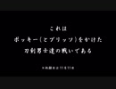 【御劔】〇ッキーの日【刀剣乱舞で戦ってみた】