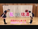 【御劔】2本立て！信濃vs乱、三日月vs清光【刀剣乱舞で戦ってみた】