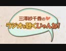 三澤紗千香のラジオを聴くじゃんね！ 2019年1月25日第199回