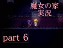 【実況】魔女の家　part6【ホラーゲーム】