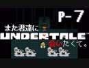 【UNDERTALE】また君達に会いたくて。【Pルート-7】