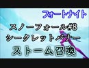 【フォートナイトバトルロイヤル】シーズン7スノーフォールチャレンジ#8"ストーム召喚"【Fortnite】