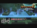 前作やってたんです本当です【ドラクエビルダーズ2】#4