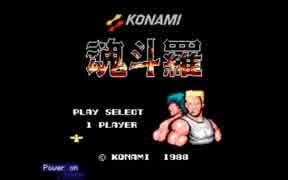 【転載TAS】 魂斗羅 タイムアタックガチプレイ 08:48.36