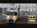 【JR東海】東海道線名古屋以西の神領車運用 ＆ 愛知DCラッピング