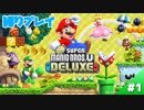 #1【縛り実況】マリオUDXを2人で1つのコントローラーで実況プレイ