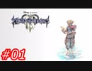 【泣かずにプレイ】キングダムハーツ３　Part01
