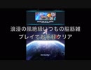 【SOA】浪漫の風絶級お手軽クリア【スターオーシャンアナムネシス】