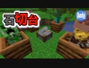 【マインクラフト】アップデート1.14 石切台（ストーンカッター）の使い方 アンディマイクラ (Minecraft 19W04a)