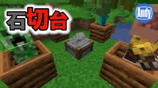 マインクラフト アップデート1 14 石切台 ストーンカッター の使い方 アンディマイクラ Minecraft 19w04a ニコニコ動画
