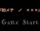【第13回実況者杯】はじめての　×××【謎部門】
