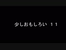少しおもしろい11