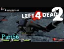 人は高い場所から落ちるとくたばる【L4D2】part56
